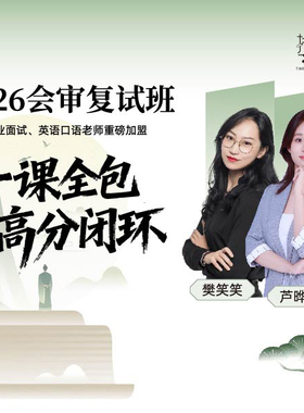 2026考研199管综会计审计复试网课挑灯成硕MPAcc综合面试课程王诚