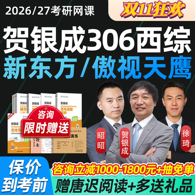 2027考研西医综合贺银成西综网课306临床医学综合能力课程新东方