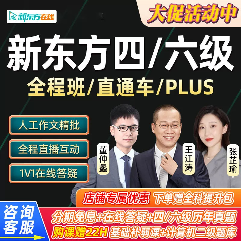 2026年12月新东方英语六级四级直通车四六级网课听力阅读课程资料图片
