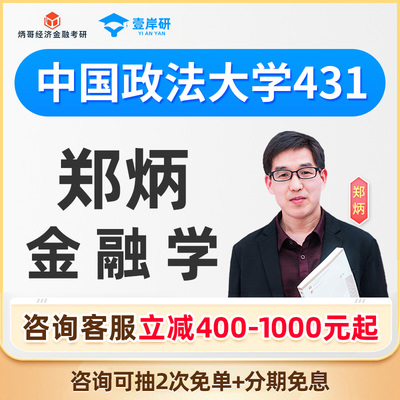 2028中国政法大学431郑炳431金融学综合专硕网课金融专硕定向课程