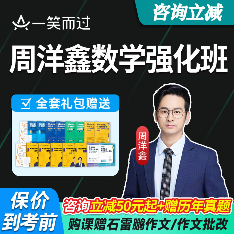 2027考研周洋鑫396经综数学一二三强化救命班数学全程班一笑而过