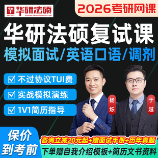 华研法硕复试2026考研法律硕士网课综合面试指导英语口语定向课程