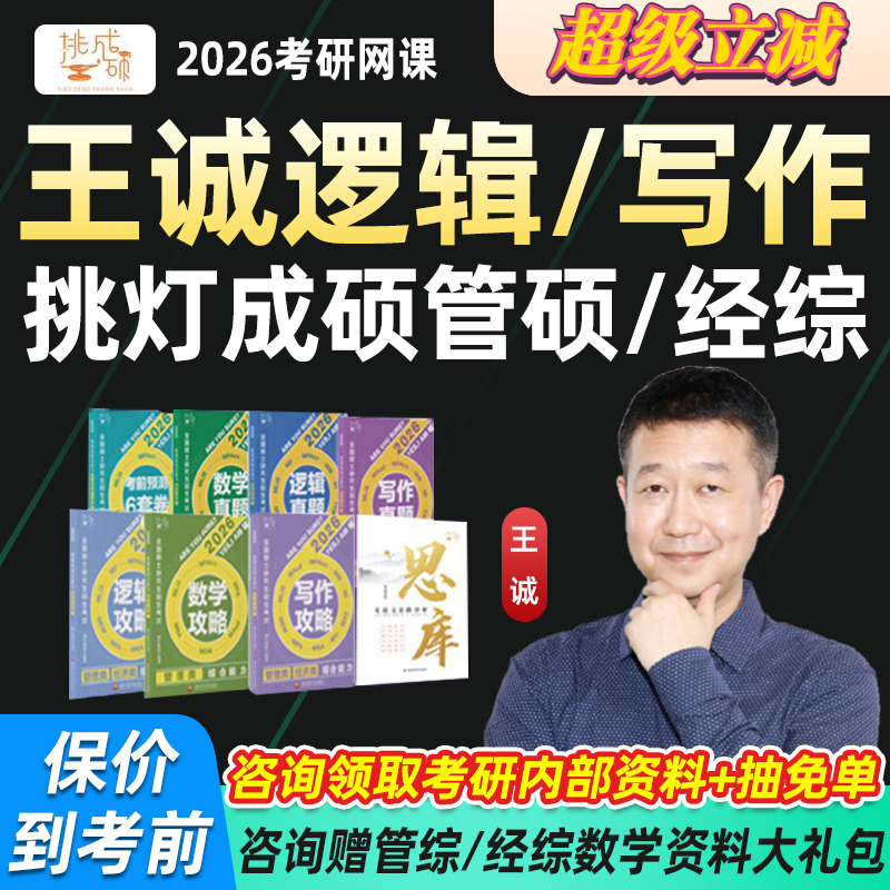王诚逻辑写作2026考研网课199管理类396经综管综MBA课程挑灯成硕