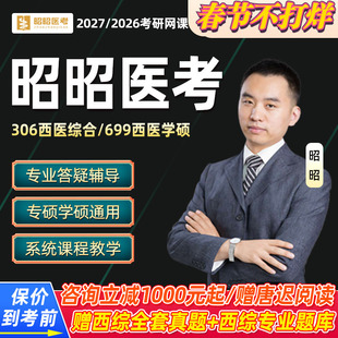 昭昭医考2027考研西综306西医综合网课全程班视频699医学课程27