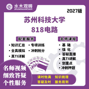 2027考研苏州科技大学818电路网课真题答疑初复试课程水木观畴
