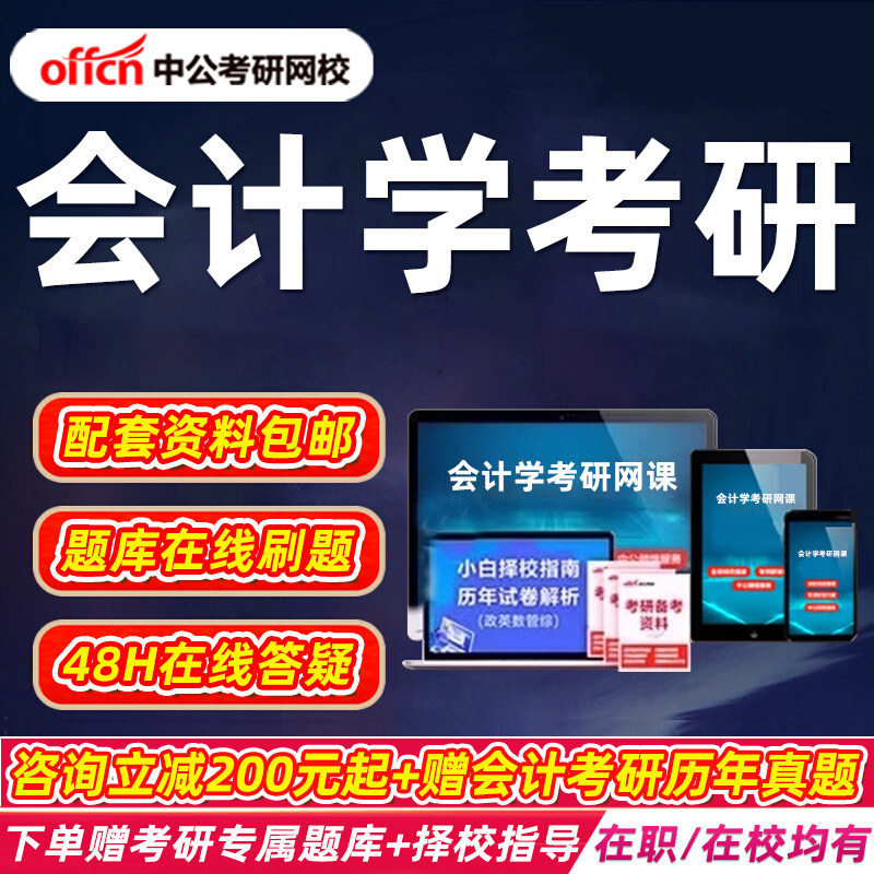 2027考研会计学硕士网课财务MPAcc专硕中公教育资料在职在校课程