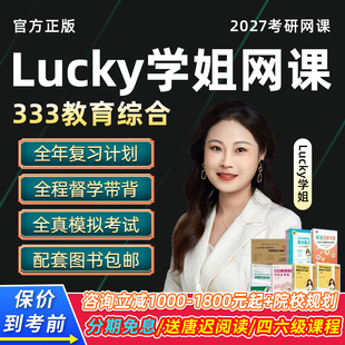 2027考研Lucky学姐考研专业课教育综合333网课教育学311课程视频