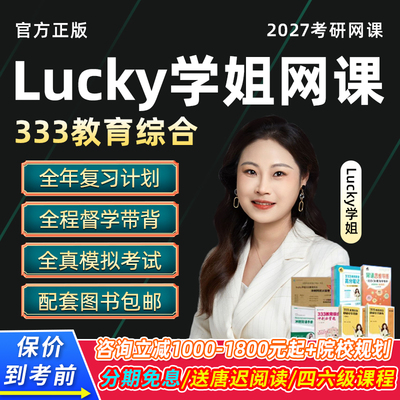 2027考研Lucky学姐考研专业课教育综合333网课教育学311课程视频