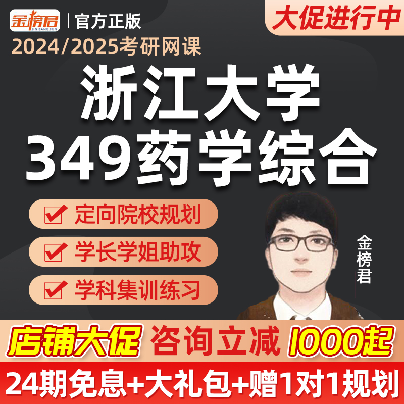 浙江大学349药学综合金榜君2025药学考研网课药学综合网课视频