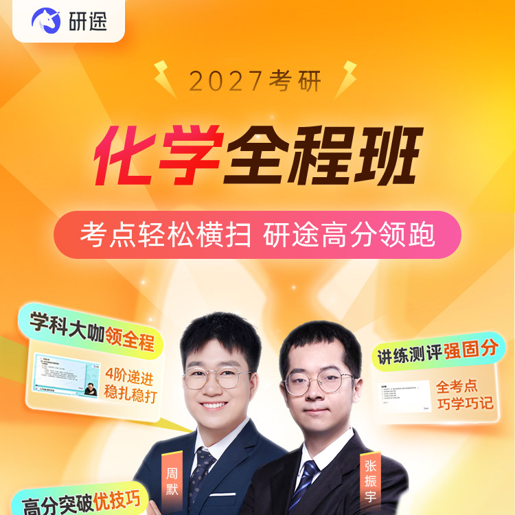 研途2027考研化学网课物理化学有机无机化学分析化学28全程班课程