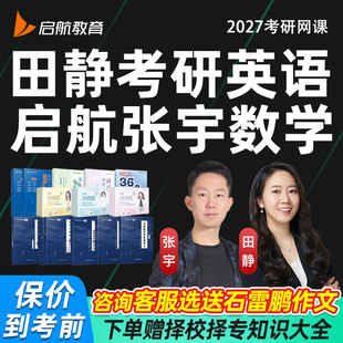 启航2027田静英语一二考研网课27张宇数学一二三全程班答疑课程27