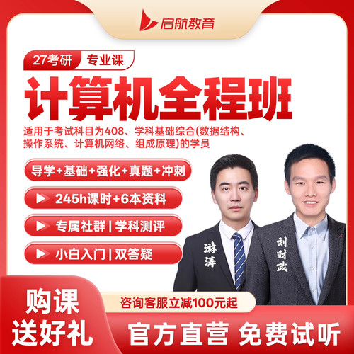启航2027考研计算机408网课C语言程序设计数据结构课程资料刘财政
