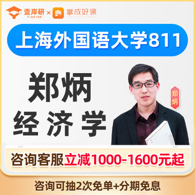 2025上海外国语大学811经济学郑炳经济学硕士定向班考研课程网课