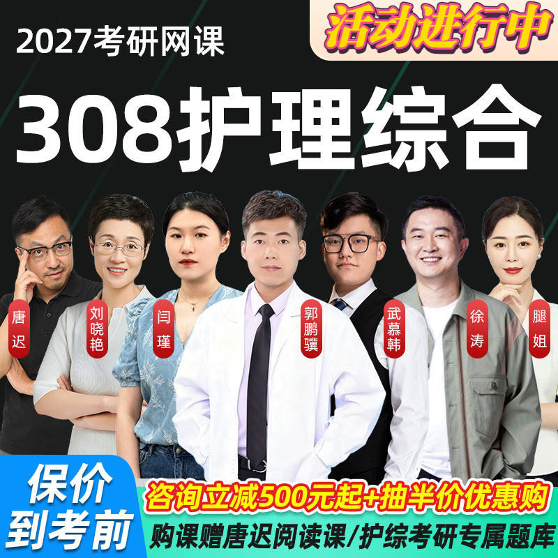 2027考研郭鹏骥护理网课护理学综合308护综研究生辅导27课程题库