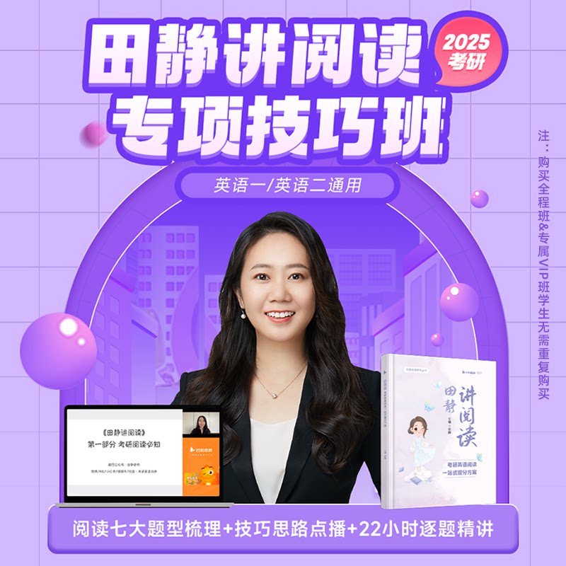 2025考研田静英语阅读专项技巧班田静讲阅读书课包视频课启航教育