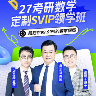 2027考研武忠祥数学一二三网课高数线代概率论全程班VIP班课程27