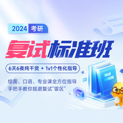 2024考研复试标准班复试英语口语解析面试技巧调剂信息启航教育