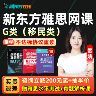 新东方雅思移民G类网课词汇口语听力阅读录播零基础真题讲解课程