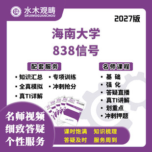 2027考研海南大学838信号与系统网课真题答疑初复试课程水木观畴