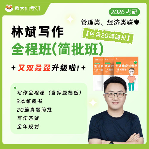 林斌写作26考研全程班MBA培优班199管理类联考396经综MPAcc数大仙