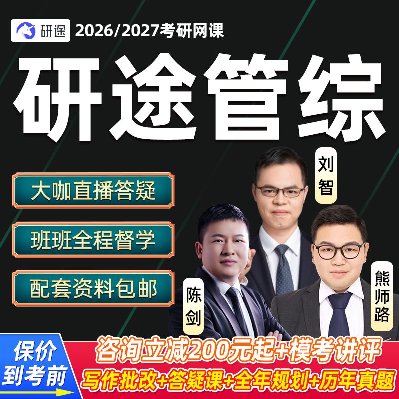 2027考研199管理类联考网课MBA管综MPAcc赵鑫全陈剑视频课26研途