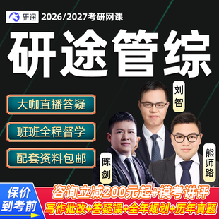 2027考研199管理类联考网课MBA管综MPAcc赵鑫全陈剑视频课27研途