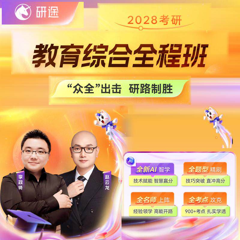 研途2028考研333教育综合311教育学网课张新征康维维教育学考研28