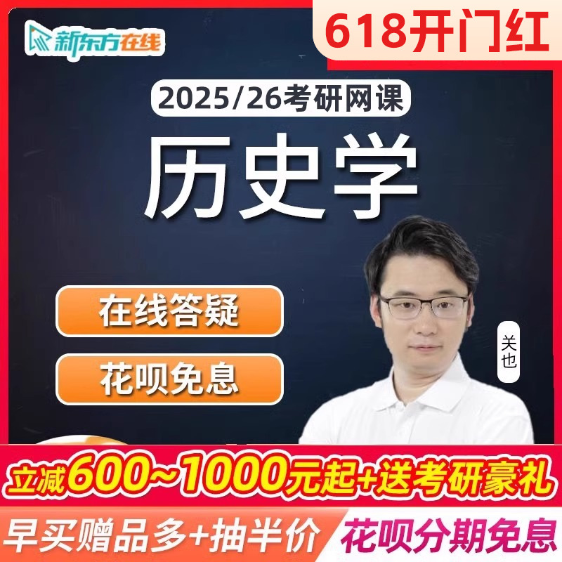 新东方2025考研历史学313通识精讲班网课辅导课程25资料培训班26