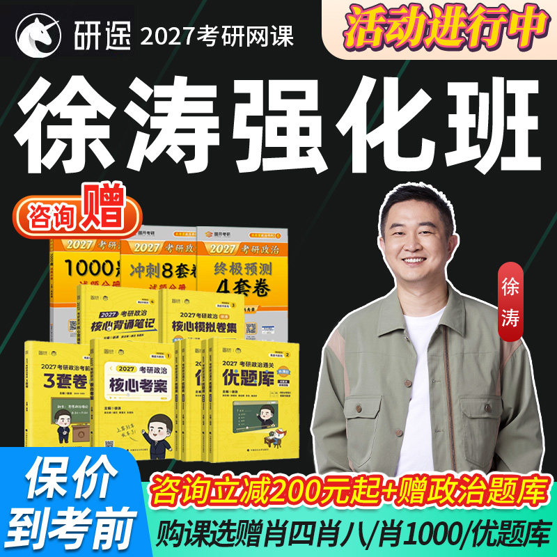 徐涛强化班2027考研政治网课腿姐技巧班时政课曲艺姐视频课程研途