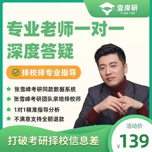张雪峰考研合作团队1对1择校择专分析答疑指导2027考研26年12月考