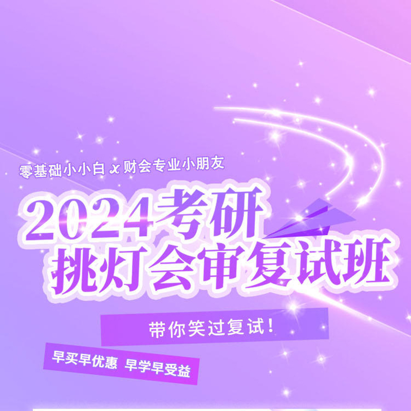 挑灯成硕2024考研复试樊笑笑会计审计复试班综合面试调剂课程网课