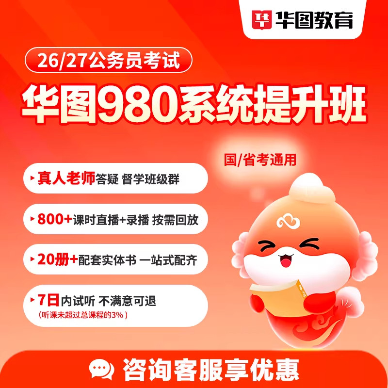 华图在线2027国家公务员考试国省考网课980系统考公行测申论2026