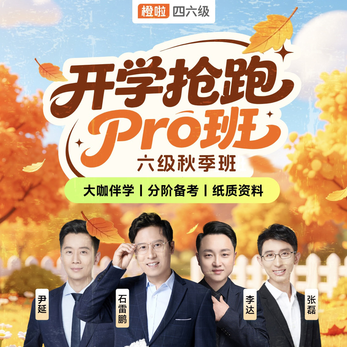 石雷鹏四级六级作文大学英语网课程橙啦4级6级写作词汇2026年12月图片