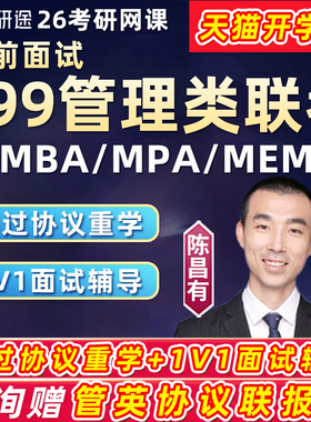 研途199管综提前面试mba2026考研网课mpa在职管理类联考mem课程27