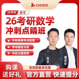 张宇2026考研数学一/二/三冲刺点睛班高昆轮网课技巧视频启航教育