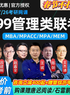 2027考研管综网课199管理类联考王诚陈剑老吕赵鑫全课程MPAcc/MBA