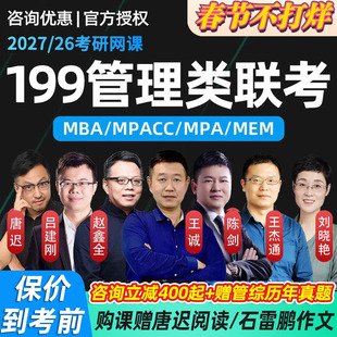 2027考研管综网课199管理类联考王诚陈剑老吕赵鑫全课程MPAcc/MBA