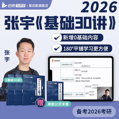 张宇基础30讲书课包张宇2026考研数学数学一二三网课视频启航教育