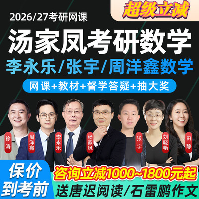 汤家凤2026考研数学一二三网课高数张宇杨超周洋鑫全程班课程25