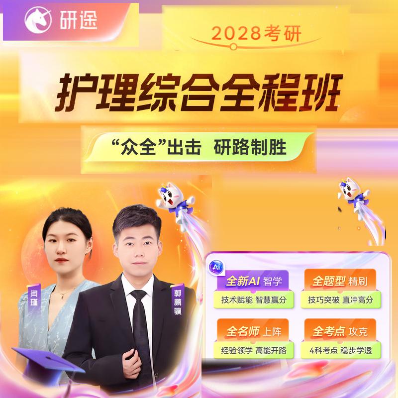 28考研护理综合308考研网课全程班郭鹏骥护综课程商品研途教育28
