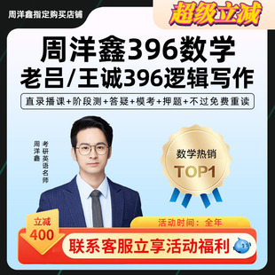 2027考研周洋鑫数学396经济类联考网课经综全程班27课程一笑而过