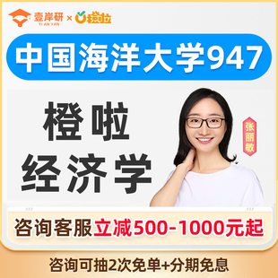 2027中国海洋大学947经济学张丽敏经济学硕士定向班考研课程橙啦