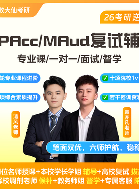 数大仙26考研199管综复试课程MPAcc会计MAUD审计复试网课面试指导