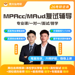 数大仙26考研199管综复试课程MPAcc会计MAUD审计复试网课面试指导
