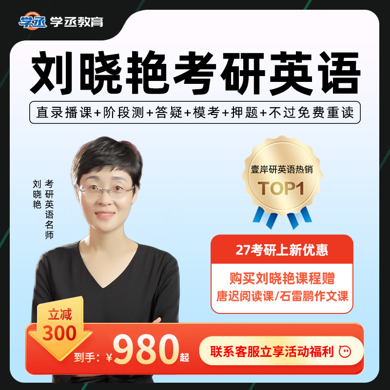 刘晓艳2027考研英语一二网课刘晓燕英语单词语法写作大雁课程学丞