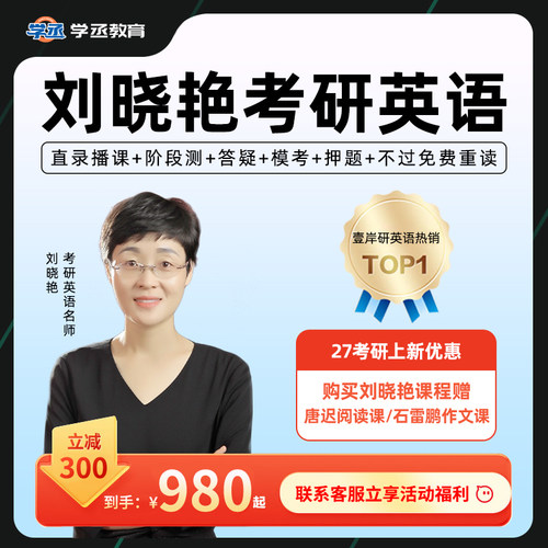 刘晓艳2027考研英语一二网课刘晓燕英语单词语法写作大雁课程学丞