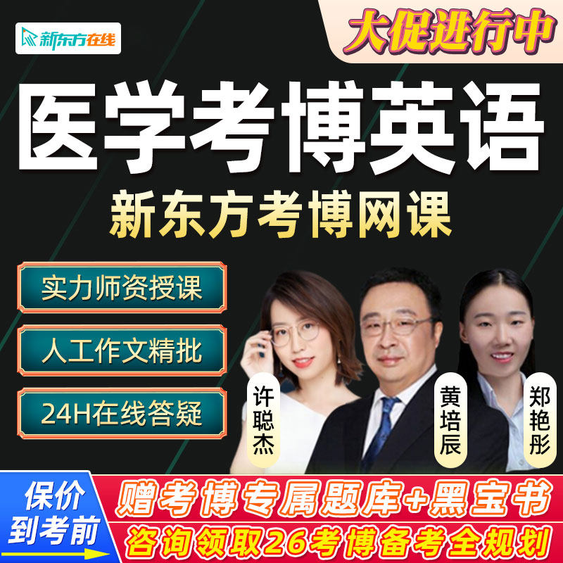 新东方2027医学考博英语在职博士网课词汇翻译28历年真题辅导课程