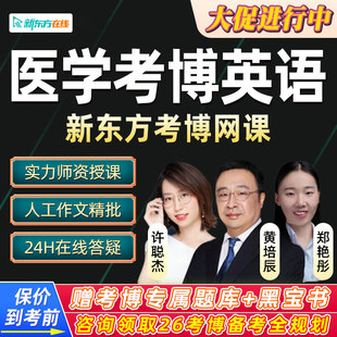 新东方2027医学考博英语在职博士网课词汇翻译26历年真题辅导课程