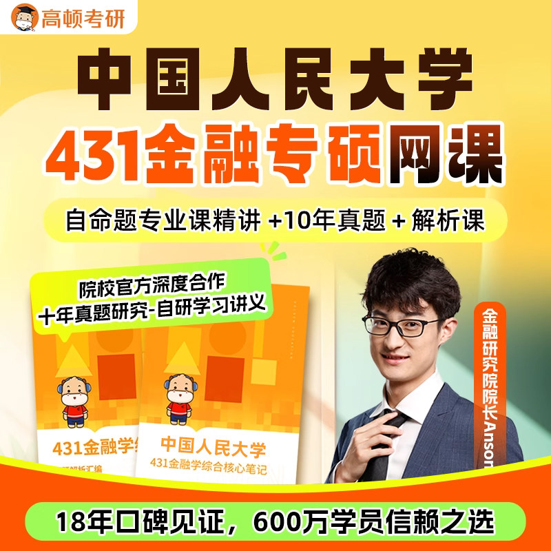 金融专硕431考研网课中国人民大学金融学综合辅导高顿教育