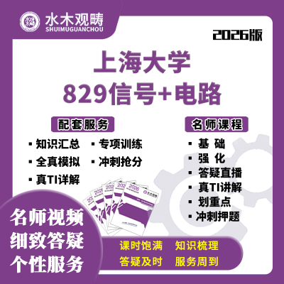 上海大学上大829信号电路网课电子通信考研水木观畴